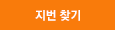 우편번호 찾기