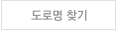 우편번호 찾기