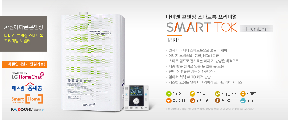 나비엔 콘덴싱 스마트 톡 프리미엄 18KPT