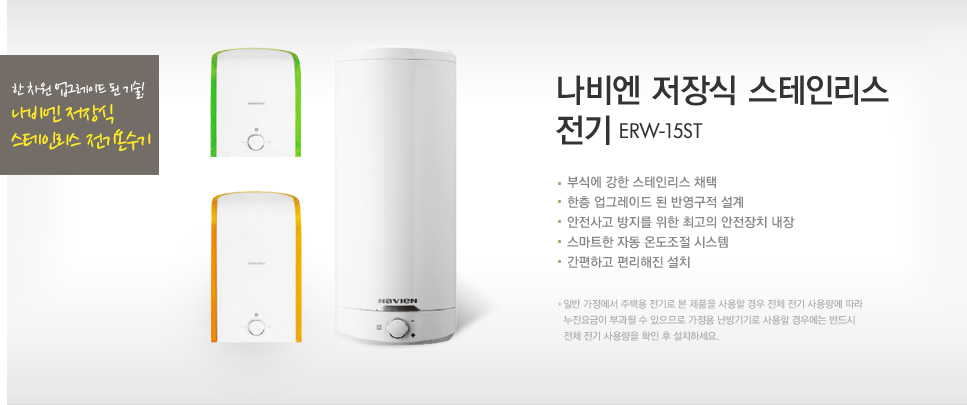 저장식 스테인리스 전기온수기 ERW-15ST