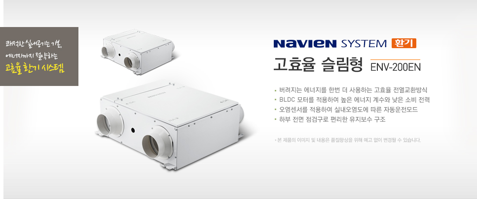 고효율 슬림형 ENV200EN