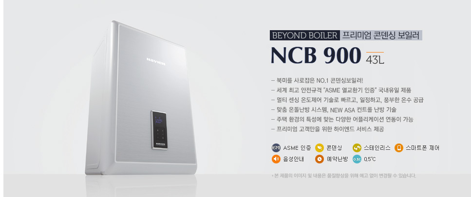 나비엔 프리미엄 콘덴싱 NCB 900 43L