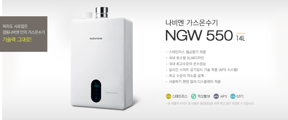나비엔 가스온수기 NGW550 14L