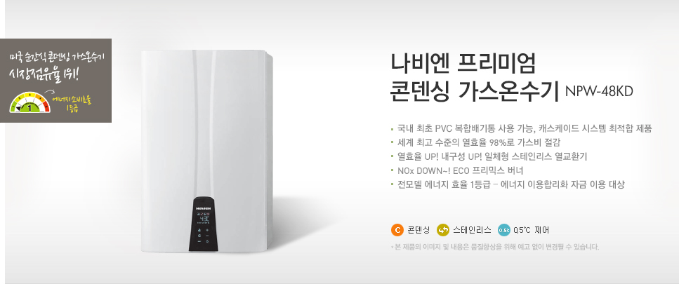 나비엔 프리미엄 콘덴싱 가스온수기 NPW-48KD