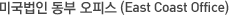 미국법인 동부 오피스 (East Coast Office)