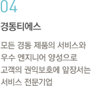 04.모든 경동 제품의 서비스와 우수 엔지니어 양성으로 고객의 권익보호에 앞장서는 서비스 전문기업
