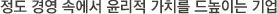 정도 경영 속에서 윤리적 가치를 드높이는 기업