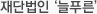재단법인‘늘푸른’