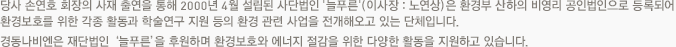 당사 손연호 회장의 사채 출연을 통해 2000년 4월 설립된 사단법인 '늘푸른'(이사장 : 손연호)은 환경부 산화의 비영리 공인법인으로 등록되어 환경보호를 위한 각종 활동과 학술연구 지원 등의 환경 관련 사업을 전개해오고 있는 단체입니다.경동나비엔은 재단법인 ‘늘푸른’을 후원, 환경보호와 에너지 절감을 위한 다양한 활동을 지원하고 있습니다.