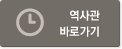 역사관 바로가기