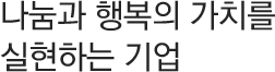 나눔과 행복의 가치를 실현하는 기업