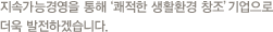 윤리적 사고,친환경주의,나눔정신을 통해 따뜻한 세상을 만들어 가겠습니다.