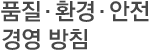 품질.환경.안전 경영방침
