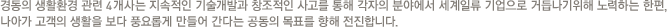 경동의 생활환경 관련 5개사는 지속적인 기술개발과 창조적인 사고를 통해 각자의 분야에서 세계일류 기업으로 거듭나기위해 노력하는 한편, 나아가 고객의 생활을 보다 풍요롭게 만들어 간다는 공동의 목표를 향해 전진합니다.