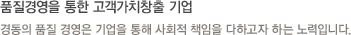 경동의 품질 경영은 기업을 통해 사회적 책임을 다하고자 하는 노력입니다.