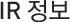IR 정보