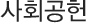 사회공헌