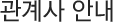 관계사 안내