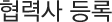 협력사 등록