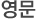 영문