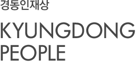 경동인재상