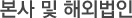 본사 및 해외법인