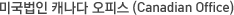 미국법인 캐나다 오피스 (Canadian Office)