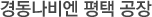 경동나비엔 평택공장