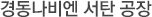 경동나비엔 서탄공장