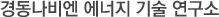 경동나비엔 에너지 기술 연구소