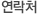 연락처