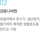 02.경동나비엔:보일러에서 온수기, 냉난방기, 환기까지 쾌적한 생활온도를 만드는 기업