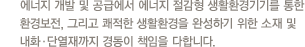 에너지 개발 및 공급에서 에너지 절감형 생활환경기기를 통한 환경보존, 그리고 쾌적한 생활환경을 완성하기 위한 소재 및 내화·단열재까지 경동이 책임을 다합니다.