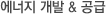 에너지 개발 &공급
