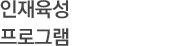 인재육성 프로그램