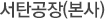 서탄공장(본사)