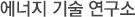 에너지 기술 연구소