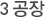 3공장