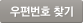 우변번호 찾기