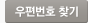 우편번호 찾기