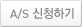 A/S 신청하기