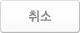 취소