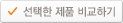 선택한 제품 비교하기