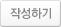 작성하기