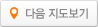 다음 지도보기