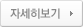 자세히보기