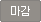 마감