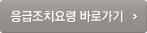 응급조치요령 바로가기