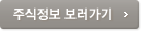 주식정보 보러가기