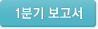 1분기 보고서